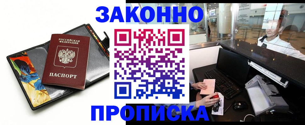 прописка 2025 в Прохладном